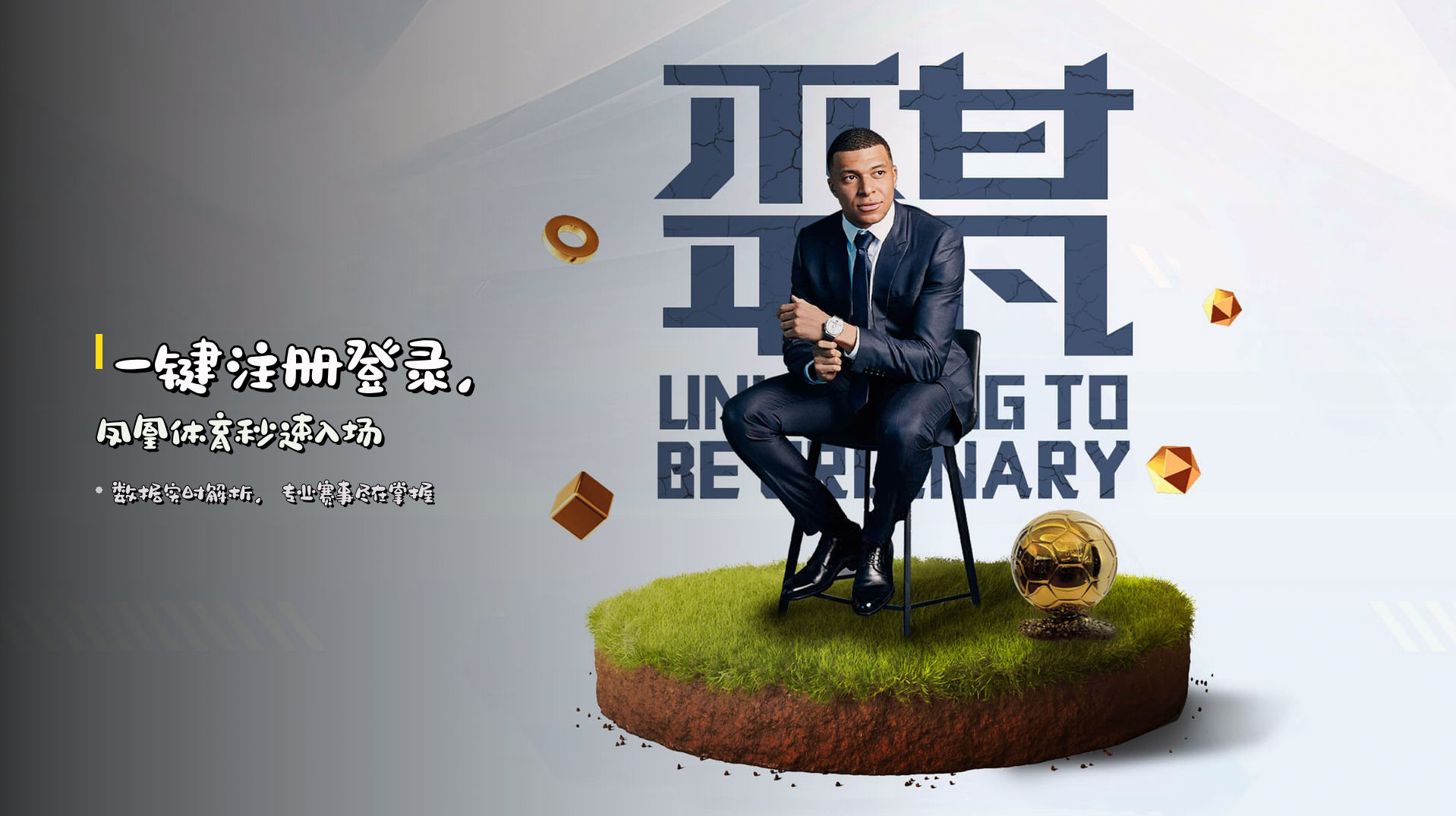 一键注册登录，<strong>凤凰体育</strong>秒速入场
