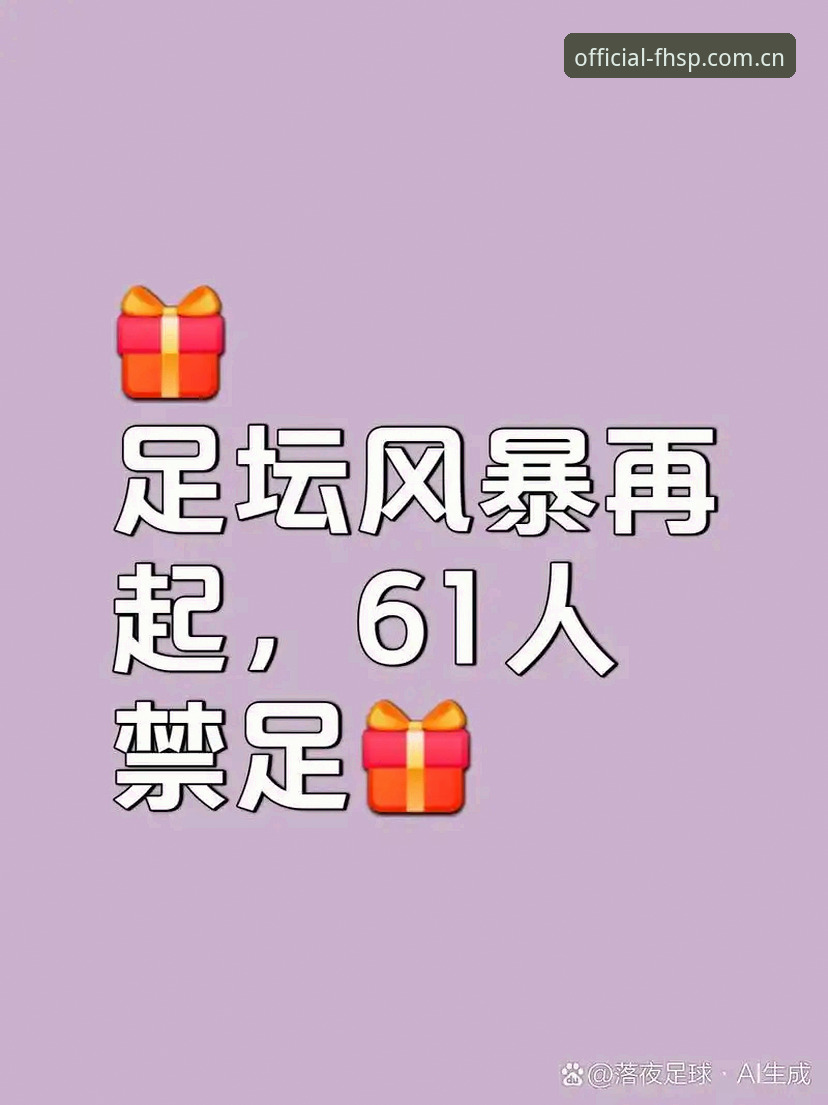 足坛反腐风暴：从禁足名单看中国足球实用清理技巧